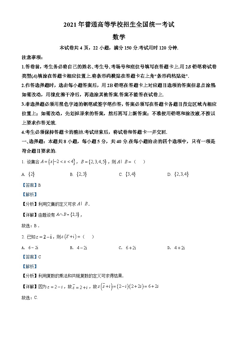 2021年全国新高考Ⅰ卷数学试题(解析版)第1页