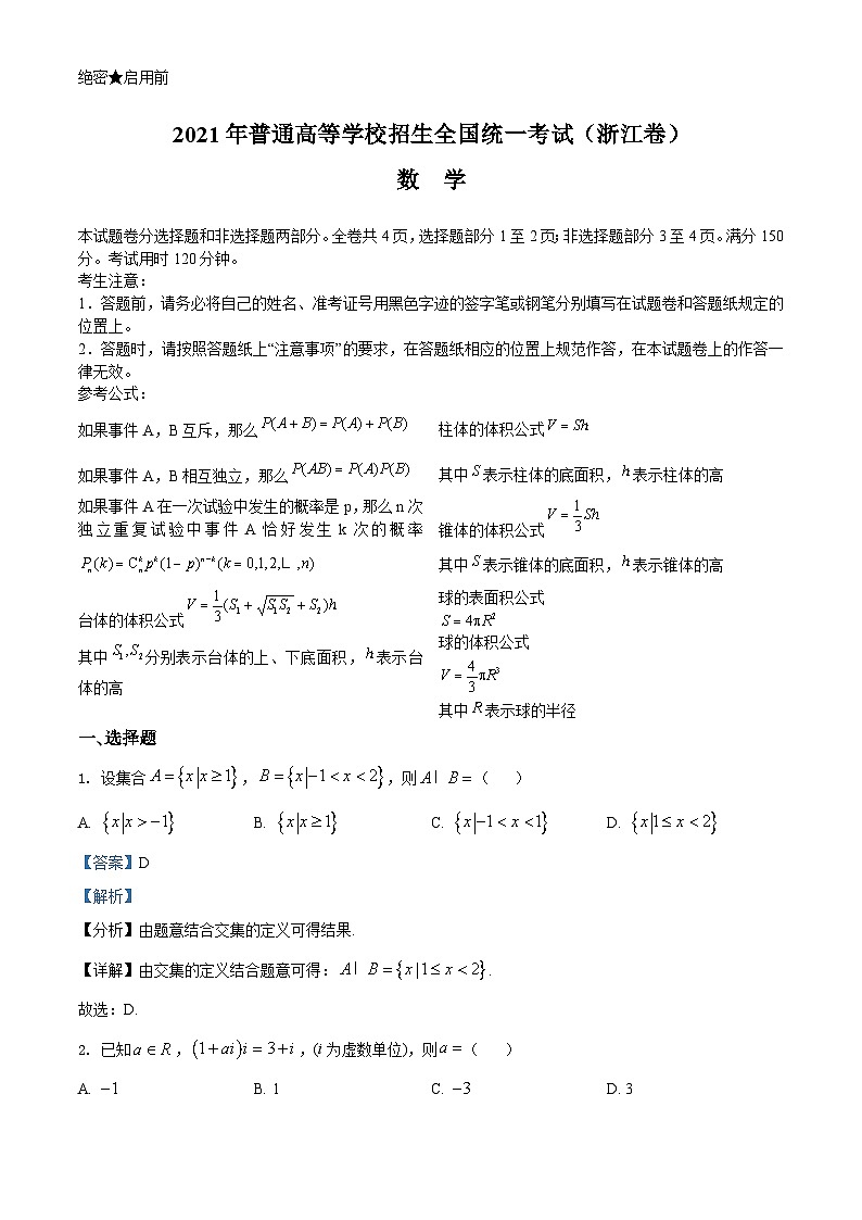 2021年浙江省高考数学试题(解析版)A4版01
