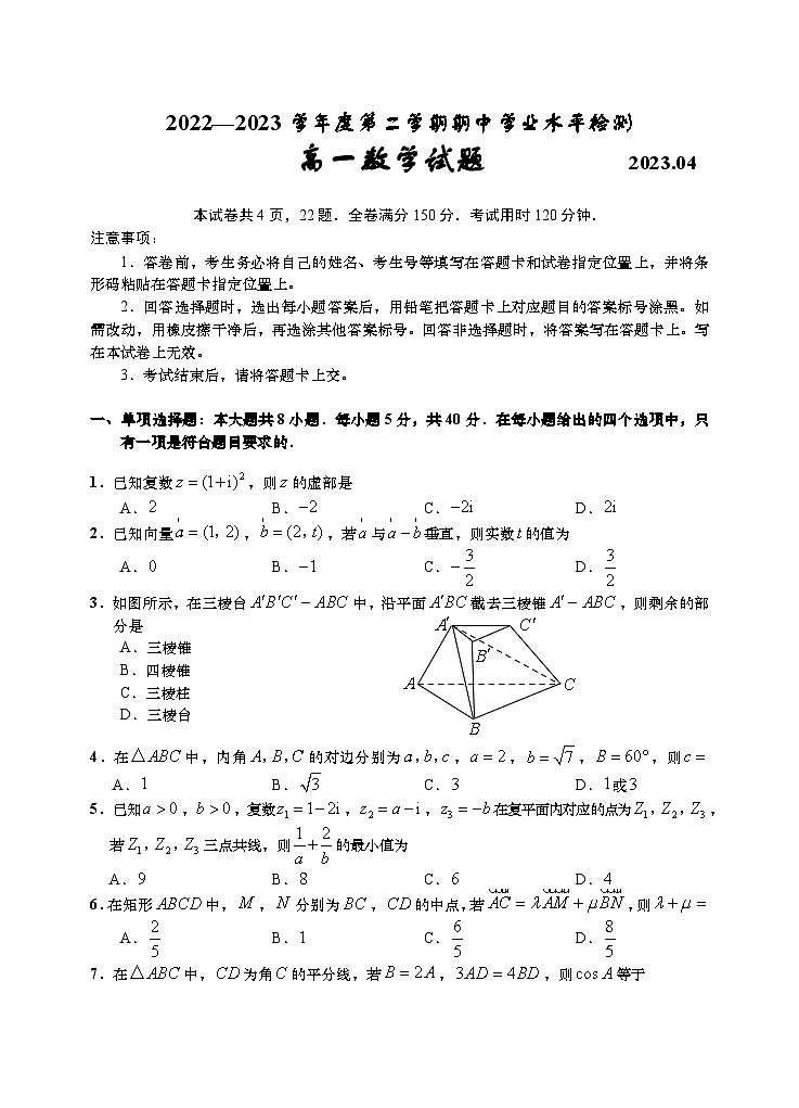 山东省青岛地区2022-2023学年高一数学下学期期中考试试卷(Word版附答案)第1页