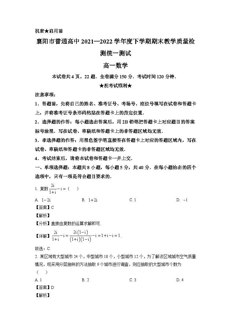 湖北省襄阳市2021-2022学年高一下学期期末教学质量统一测试 数学试题第1页
