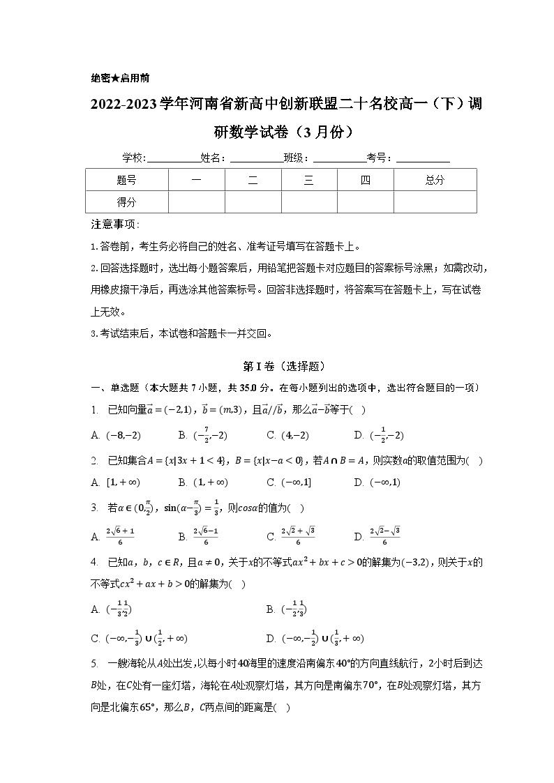 2022-2023学年河南省新高中创新联盟二十名校高一（下）调研数学试卷（3月份）（含解析）01