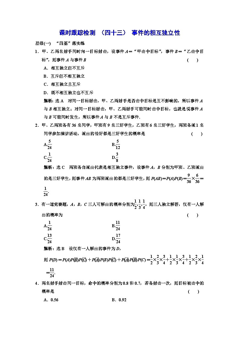 人教A版高中数学必修第二册课时跟踪检测(四十三)事件的相互独立性含答案01