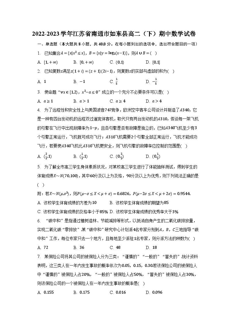 2022-2023学年江苏省南通市如东县高二(下)期中数学试卷(含解析)第1页