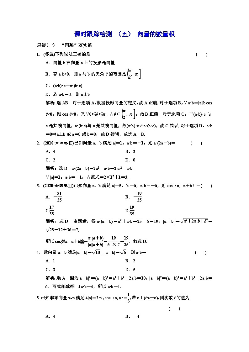 人教A版高中数学必修第二册课时跟踪检测(五)向量的数量积含答案第1页