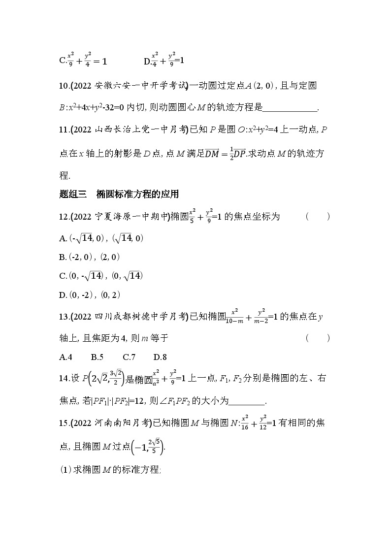 2024版高中同步新教材选择性必修第一册（人教A版）数学 第三章 圆锥曲线的方程 椭圆及其标准方程 学案03