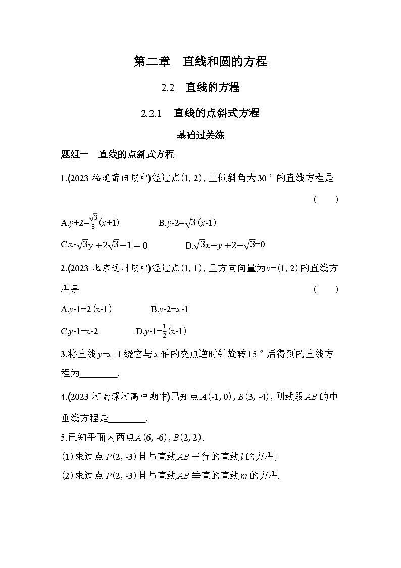 2024版高中同步新教材选择性必修第一册(人教A版)数学 第二章 直线和圆的方程 直线的点斜式方程第1页