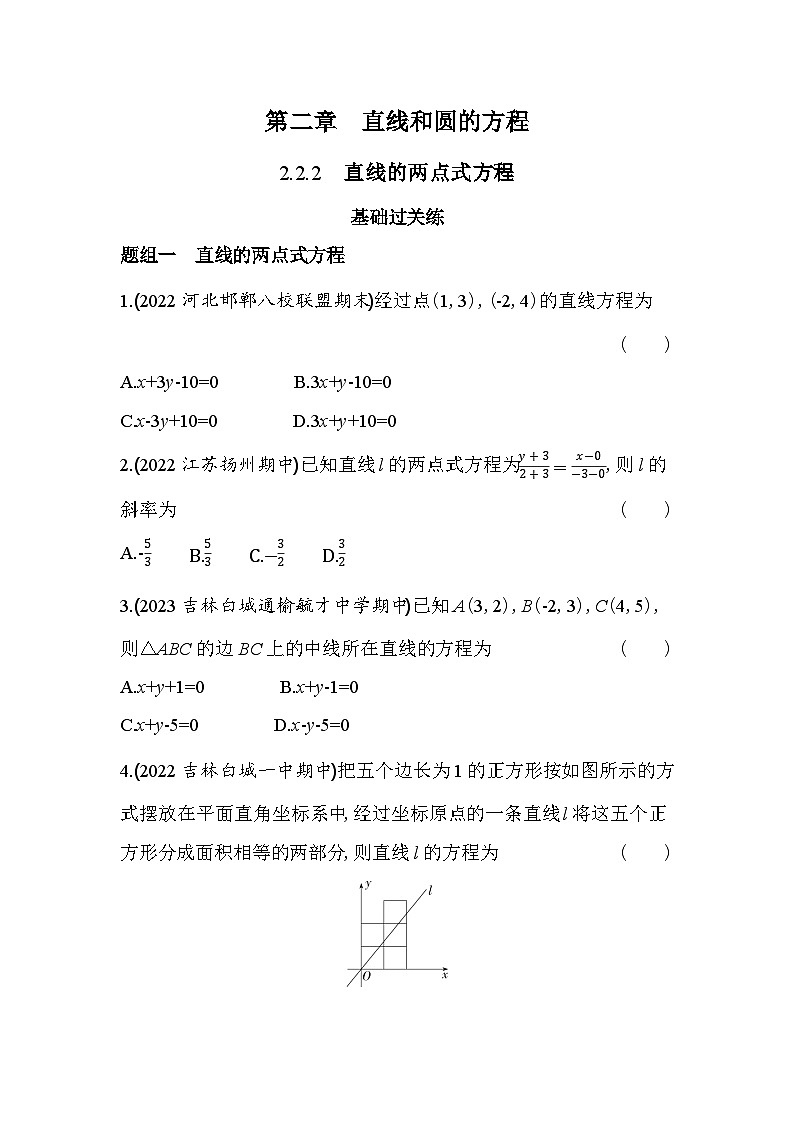 2024版高中同步新教材选择性必修第一册(人教A版)数学 第二章 直线和圆的方程 直线的两点式方程第1页