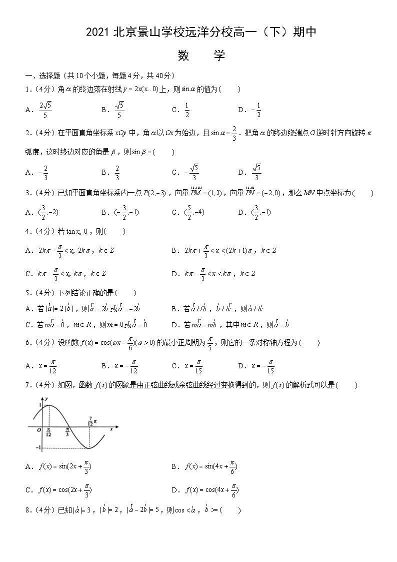 2021北京景山学校远洋分校高一(下)期中数学(教师版)第1页