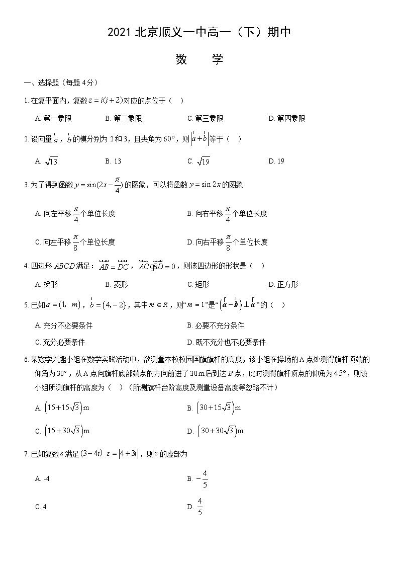 2021北京顺义一中高一（下）期中数学（教师版） 试卷01