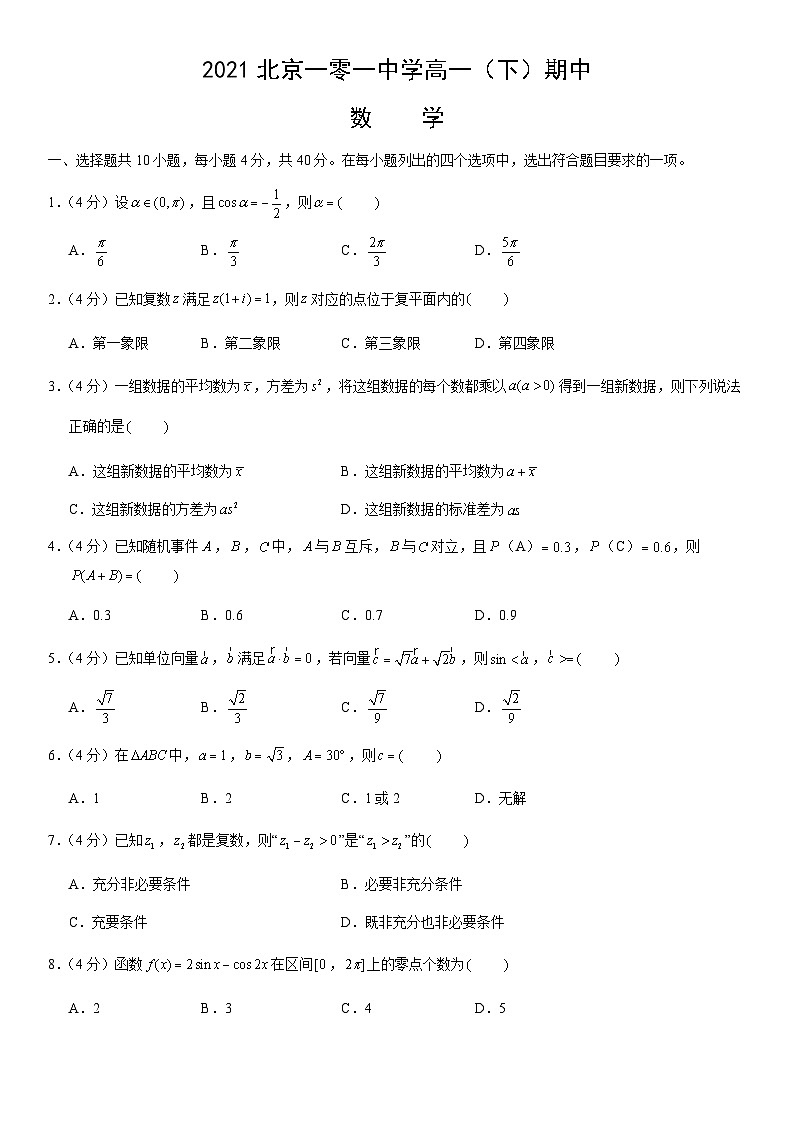 2021北京一零一中学高一(下)期中数学(教师版)第1页