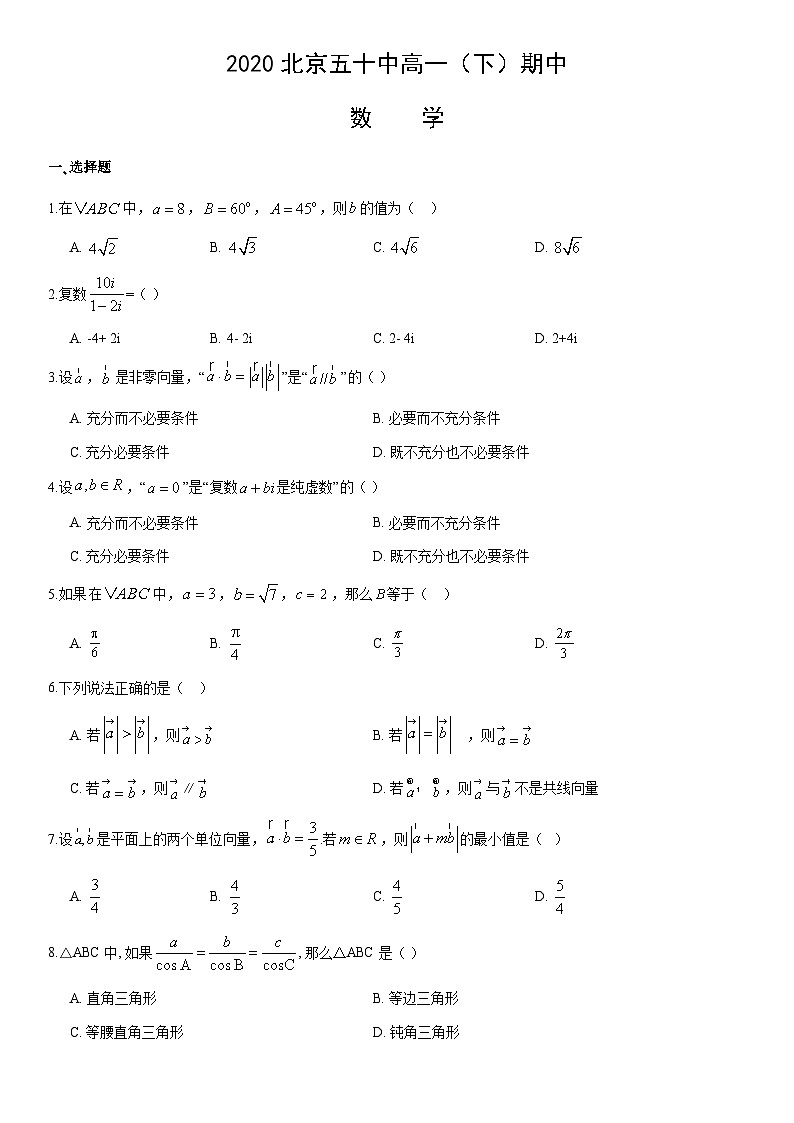 2020北京五十中高一(下)期中数学(教师版)第1页