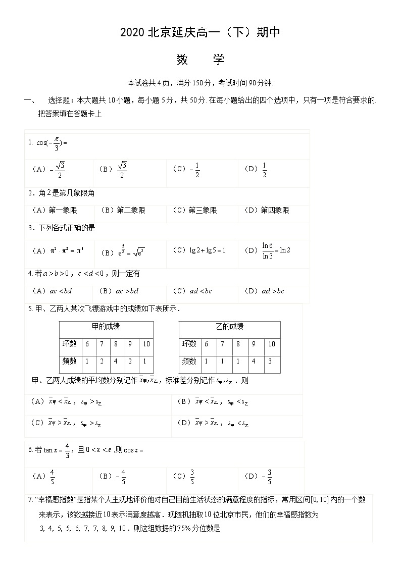 2020北京延庆高一（下）期中数学（教师版） 试卷01