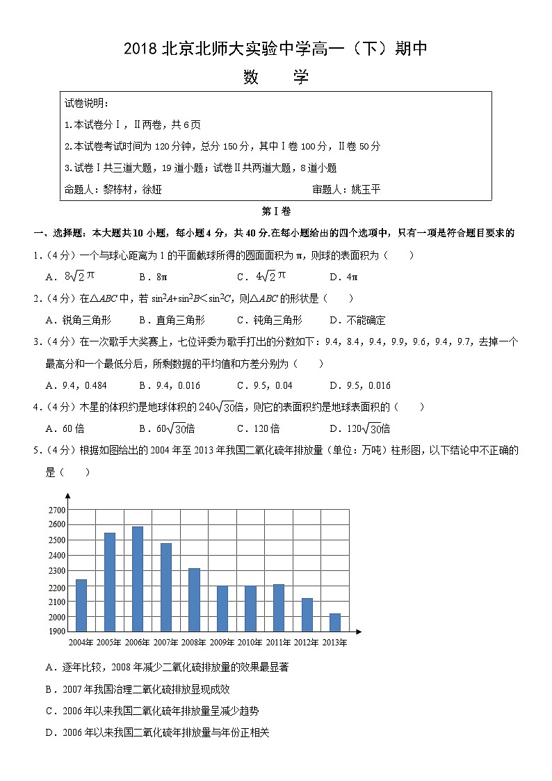 2018北京北师大实验中学高一(下)期中数学(教师版)第1页