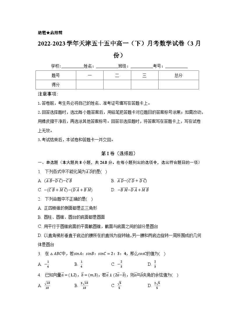 2022-2023学年天津五十五中高一（下）月考数学试卷（3月份）（含解析）01