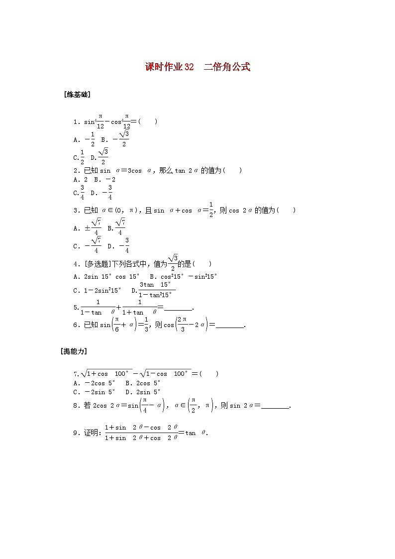 新教材2023版高中数学课时作业32二倍角公式北师大版必修第二册01