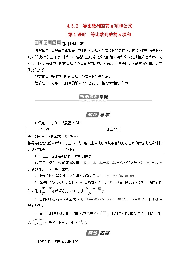 新教材2023年高中数学第四章数列4.3等比数列4.3.2等比数列的前n项和公式第1课时等比数列的前n项和导学案新人教A版选择性必修第二册01