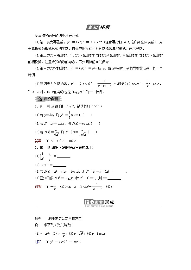 新教材2023年高中数学第五章一元函数的导数及其应用5.2导数的运算5.2.1基本初等函数的导数导学案新人教A版选择性必修第二册02