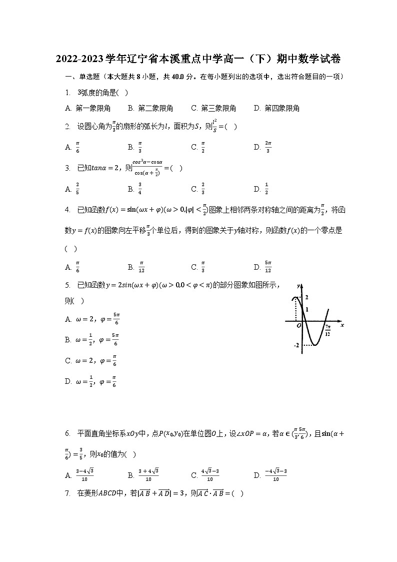 2022-2023学年辽宁省本溪重点中学高一(下)期中数学试卷第1页