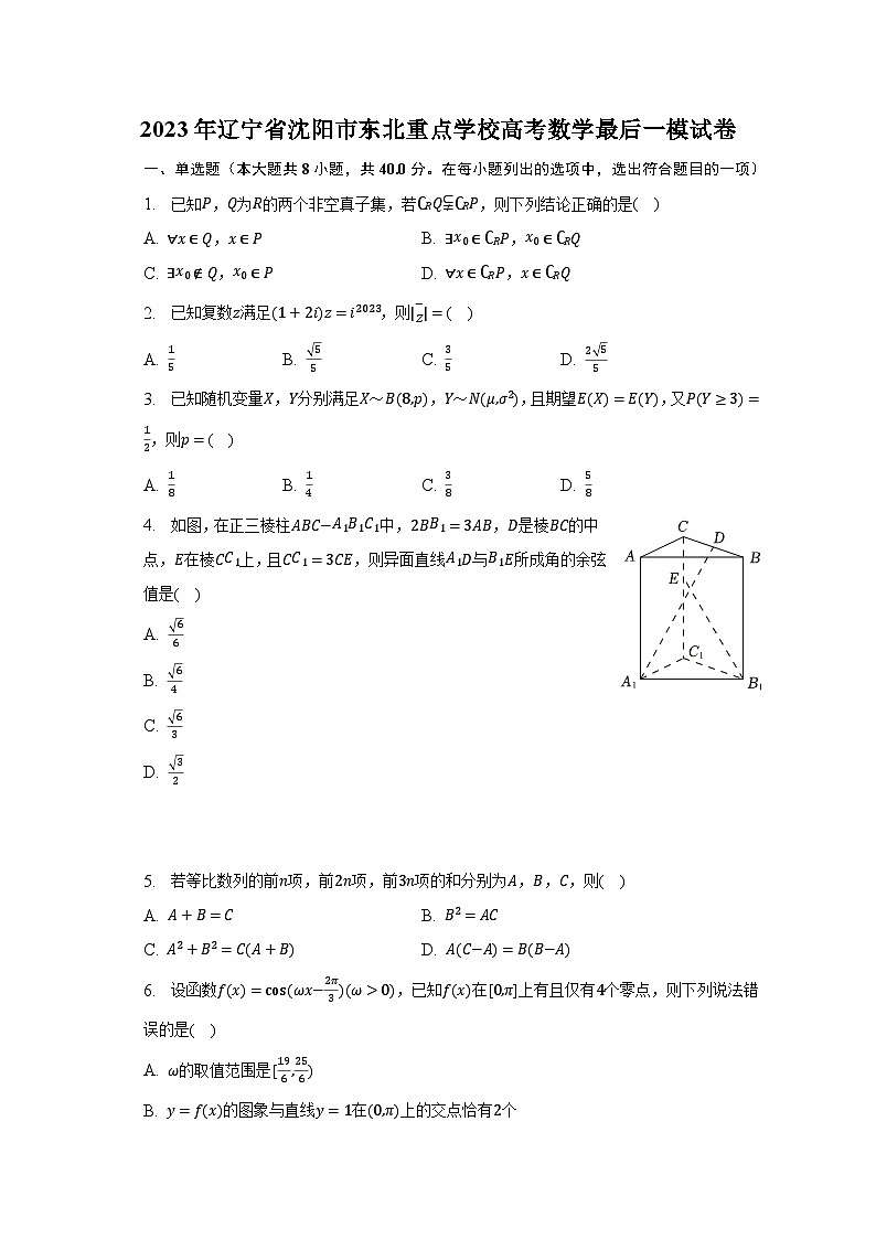 2023年辽宁省沈阳市东北重点学校高考数学最后一模试卷第1页