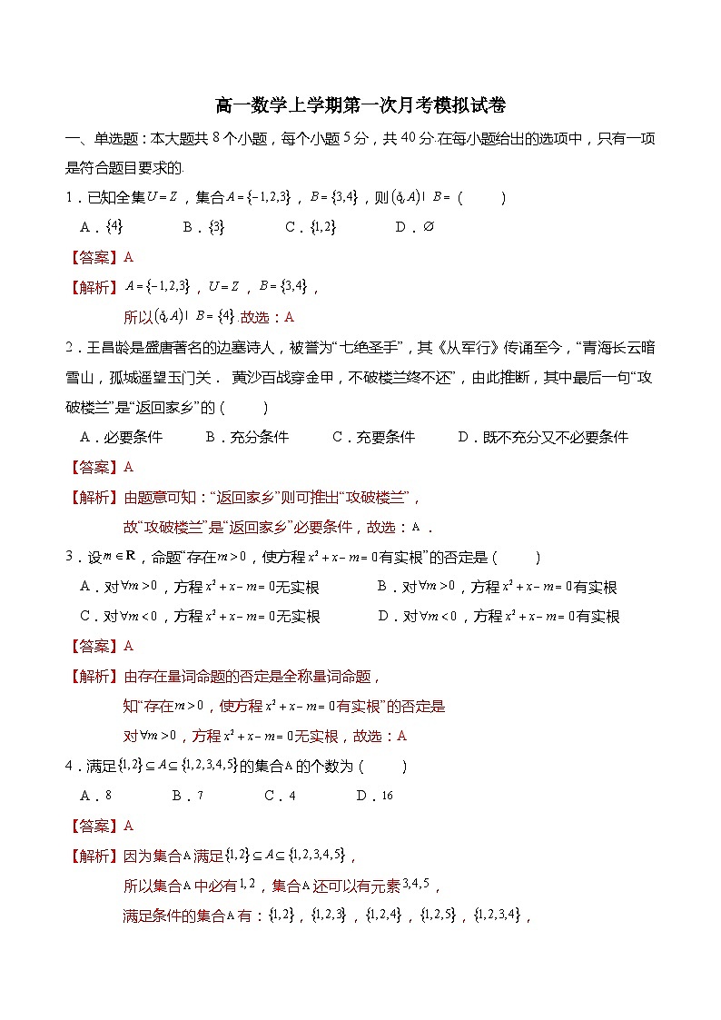 高一数学上学期第一次月考模拟试卷(集合、常用逻辑用语、不等式)-高一数学上学期同步讲与练(人教A版必修第一册)01