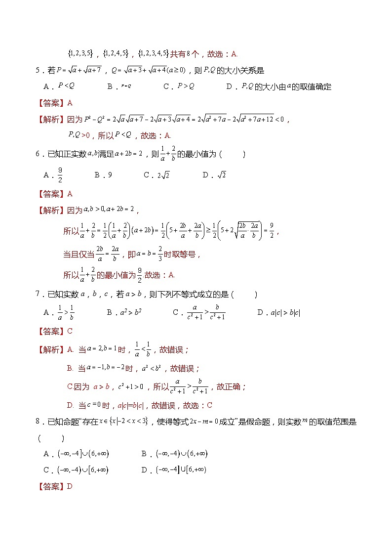高一数学上学期第一次月考模拟试卷(集合、常用逻辑用语、不等式)-高一数学上学期同步讲与练(人教A版必修第一册)02