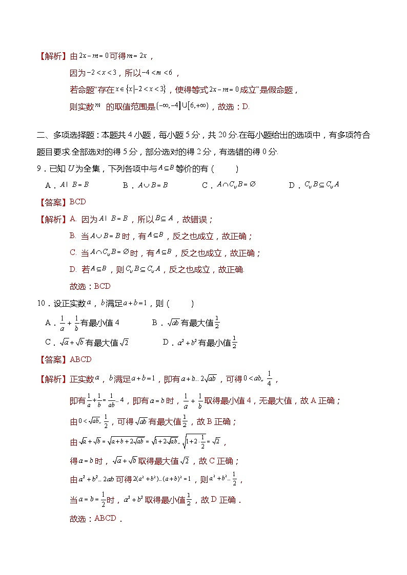 高一数学上学期第一次月考模拟试卷(集合、常用逻辑用语、不等式)-高一数学上学期同步讲与练(人教A版必修第一册)03