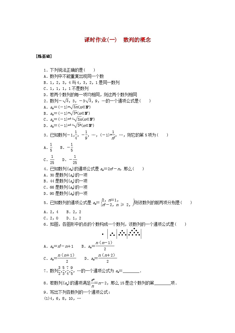 新教材2023版高中数学课时作业一数列的概念北师大版选择性必修第二册第1页