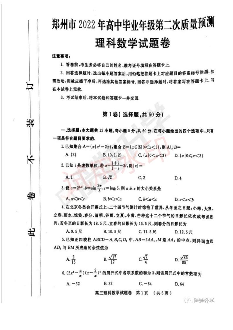 郑州市2022年高中毕业年级第二次质量预测理数试题及答案第1页