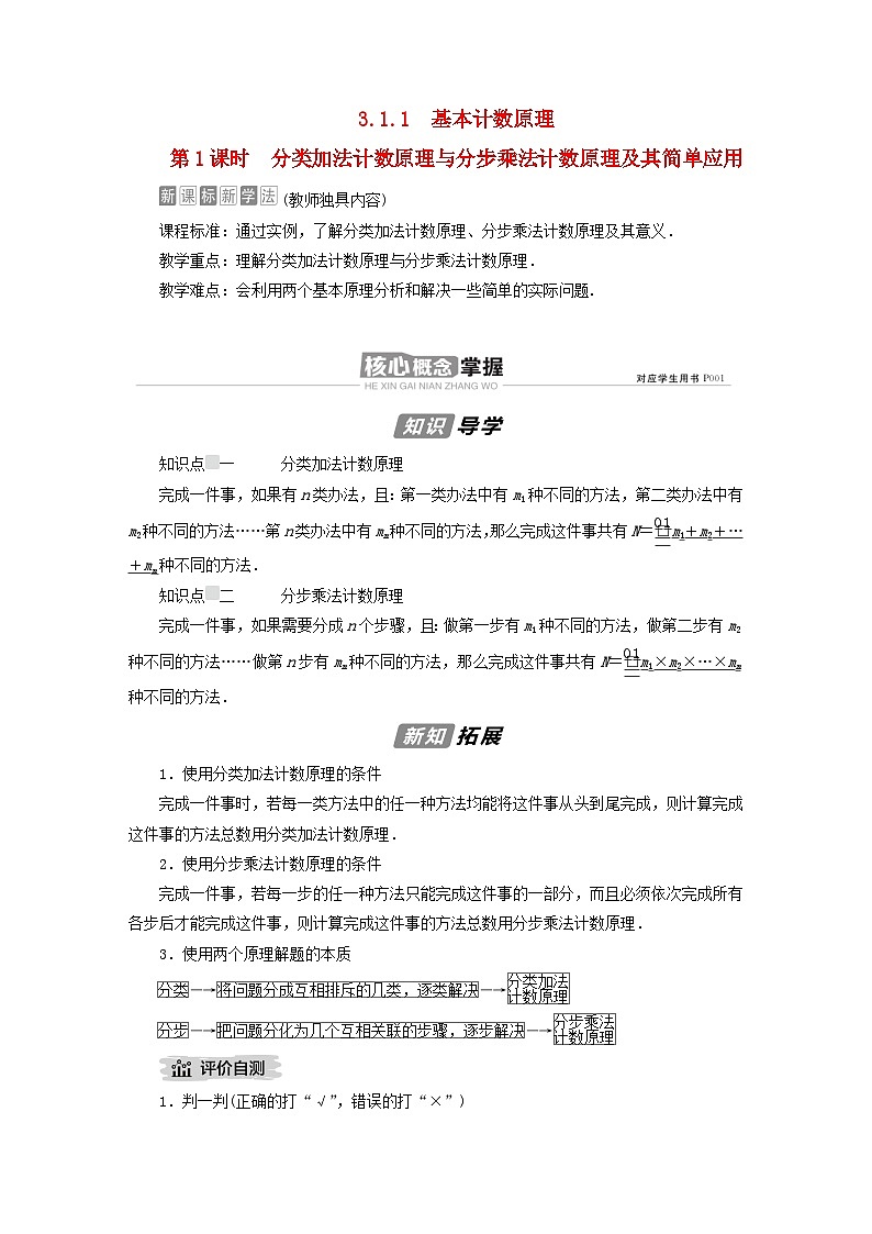 新教材2023年高中数学第3章排列组合与二项式定理3.1排列与组合3.1.1基本计数原理第1课时分类加法计数原理与分步乘法计数原理及其简单应用导学案新人教B版选择性必修第二册第1页