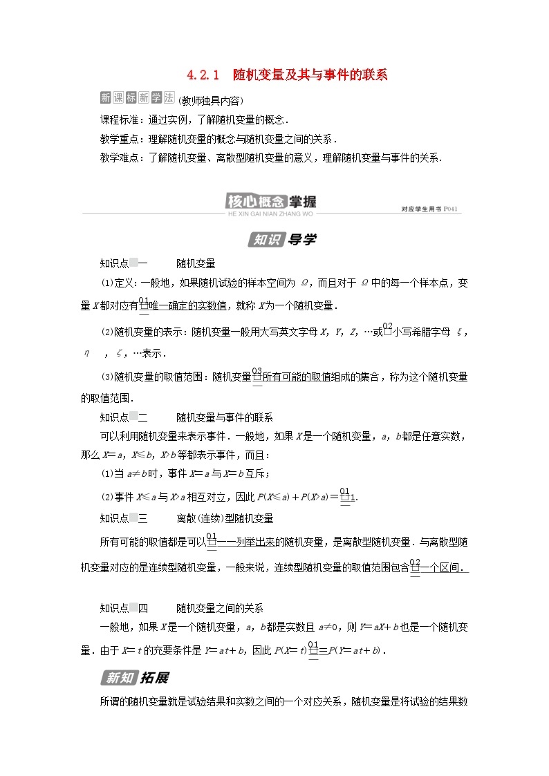 新教材高中数学第4章概率与统计4.2随机变量4.2.1随机变量及其与事件的联系导学案新人教B版选择性必修第二册01