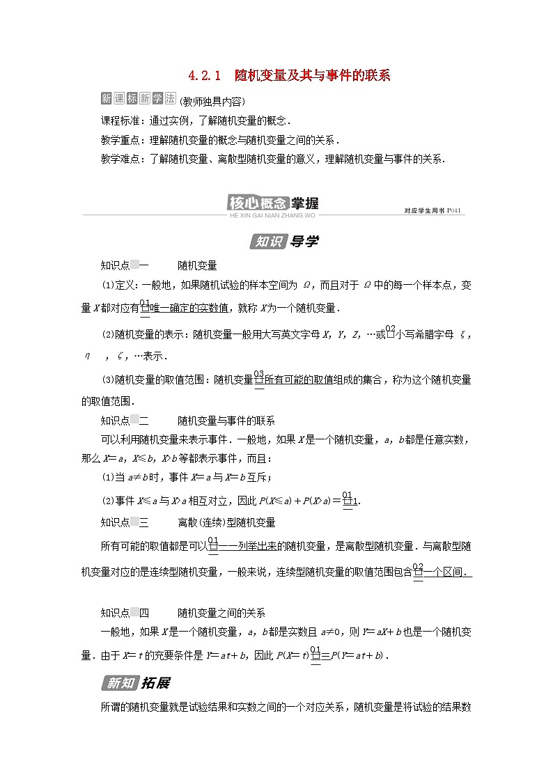 新教材高中数学第4章概率与统计4.2随机变量4.2.1随机变量及其与事件的联系导学案新人教B版选择性必修第二册01