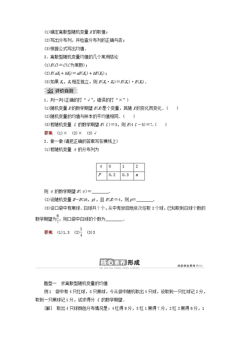 新教材高中数学第4章概率与统计4.2随机变量4.2.4随机变量的数字特征第1课时离散型随机变量的均值导学案新人教B版选择性必修第二册第2页
