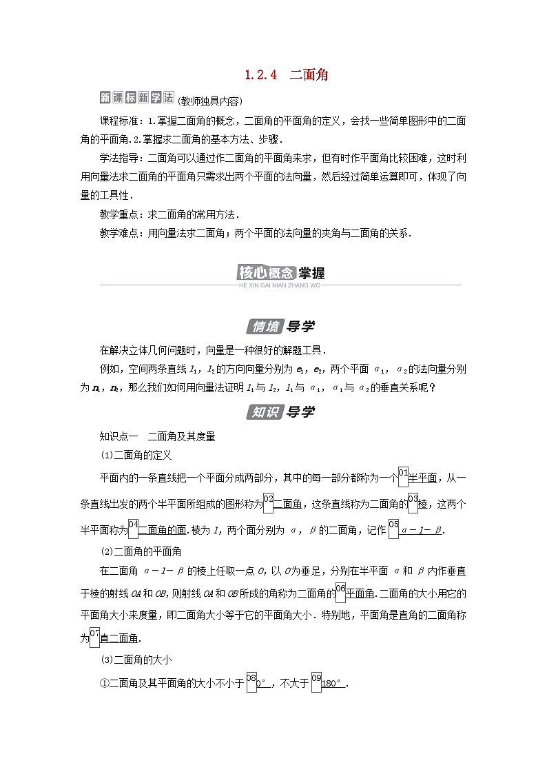 新教材2023年高中数学第1章空间向量与立体几何1.2空间向量在立体几何中的应用1.2.4二面角导学案新人教B版选择性必修第一册第1页