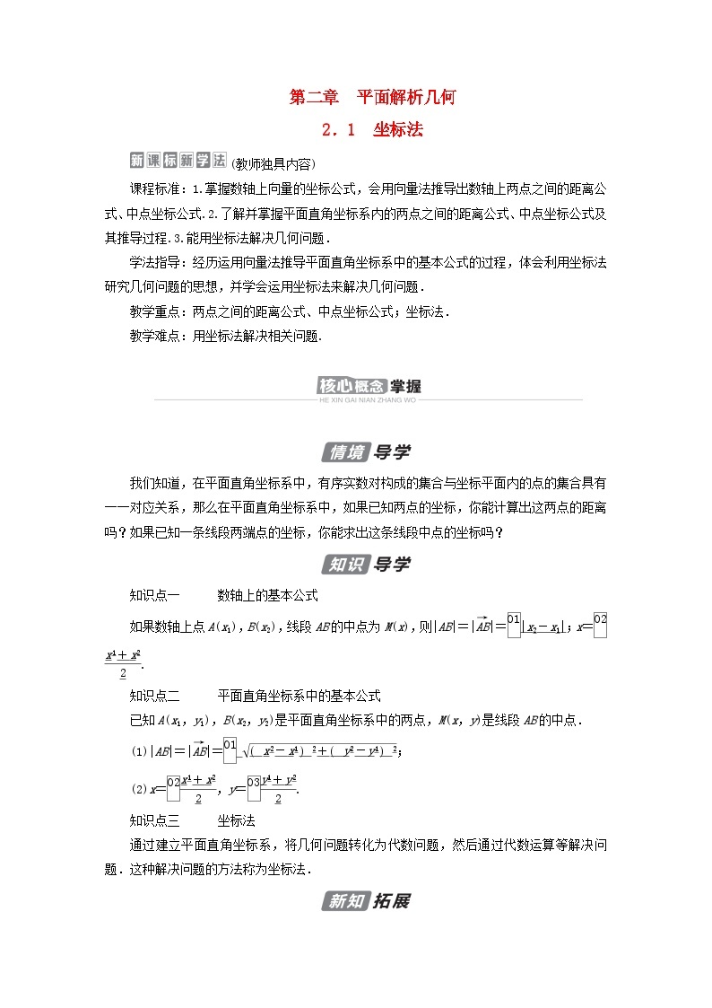 新教材2023年高中数学第2章平面解析几何2.1坐标法导学案新人教B版选择性必修第一册01