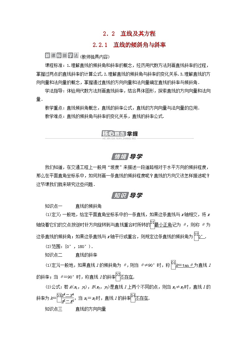 新教材2023年高中数学第2章平面解析几何2.2直线及其方程2.2.1直线的倾斜角与斜率导学案新人教B版选择性必修第一册01