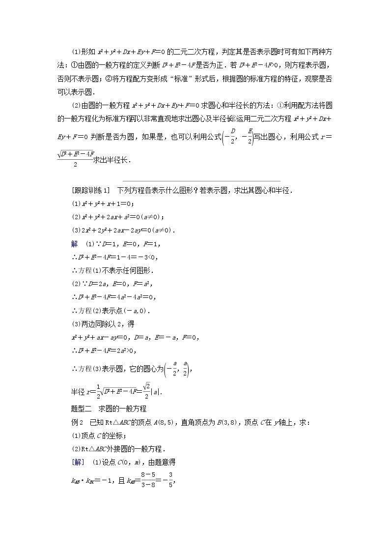 新教材2023年高中数学第2章平面解析几何2.3圆及其方程2.3.2圆的一般方程导学案新人教B版选择性必修第一册03