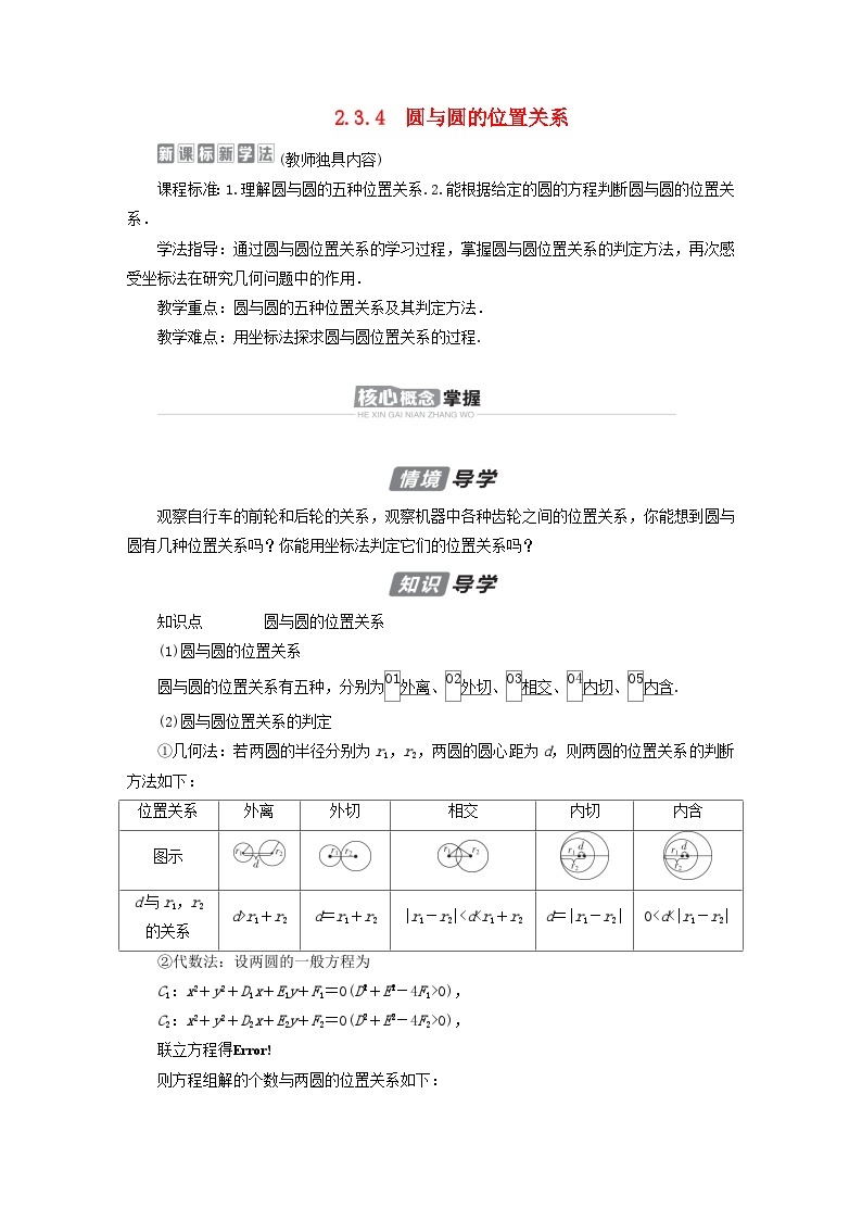 新教材2023年高中数学第2章平面解析几何2.3圆及其方程2.3.4圆与圆的位置关系导学案新人教B版选择性必修第一册01