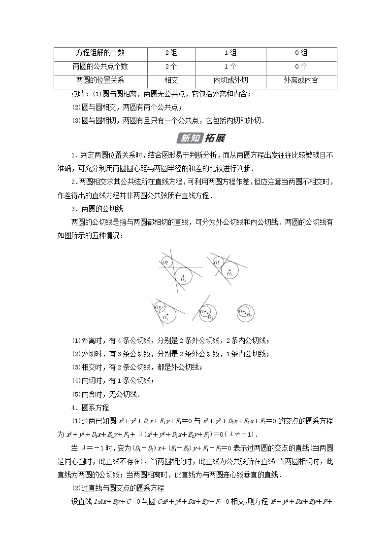 新教材2023年高中数学第2章平面解析几何2.3圆及其方程2.3.4圆与圆的位置关系导学案新人教B版选择性必修第一册02