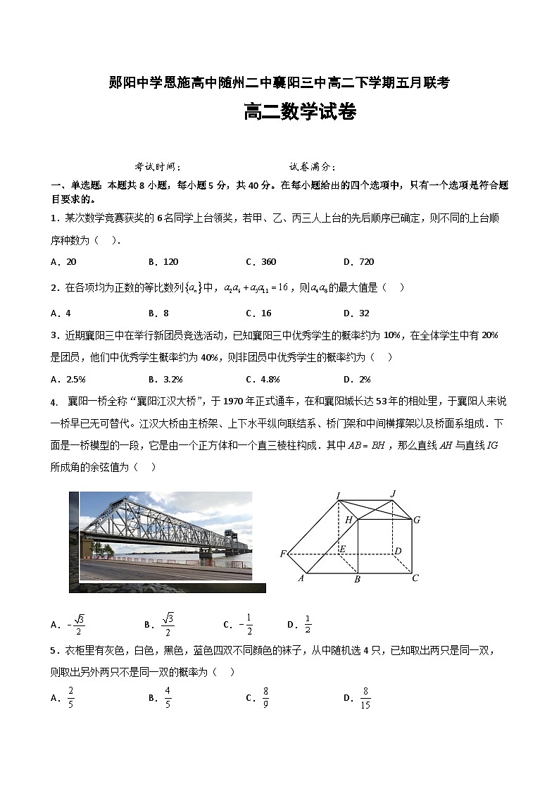 湖北省四校2022-2023学年高二数学下学期5月联考试题(Word版附解析)第1页