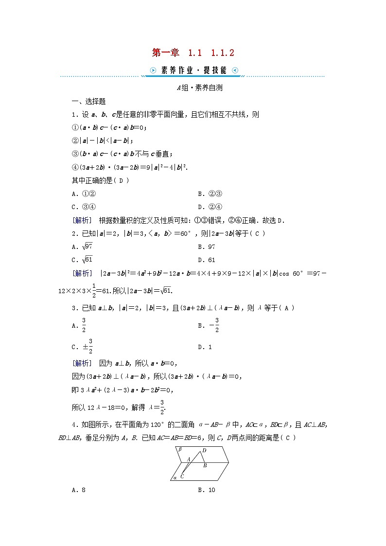 新教材2023年高中数学第1章空间向量与立体几何1.1空间向量及其运算1.1.2空间向量的数量积运算素养作业新人教A版选择性必修第一册01