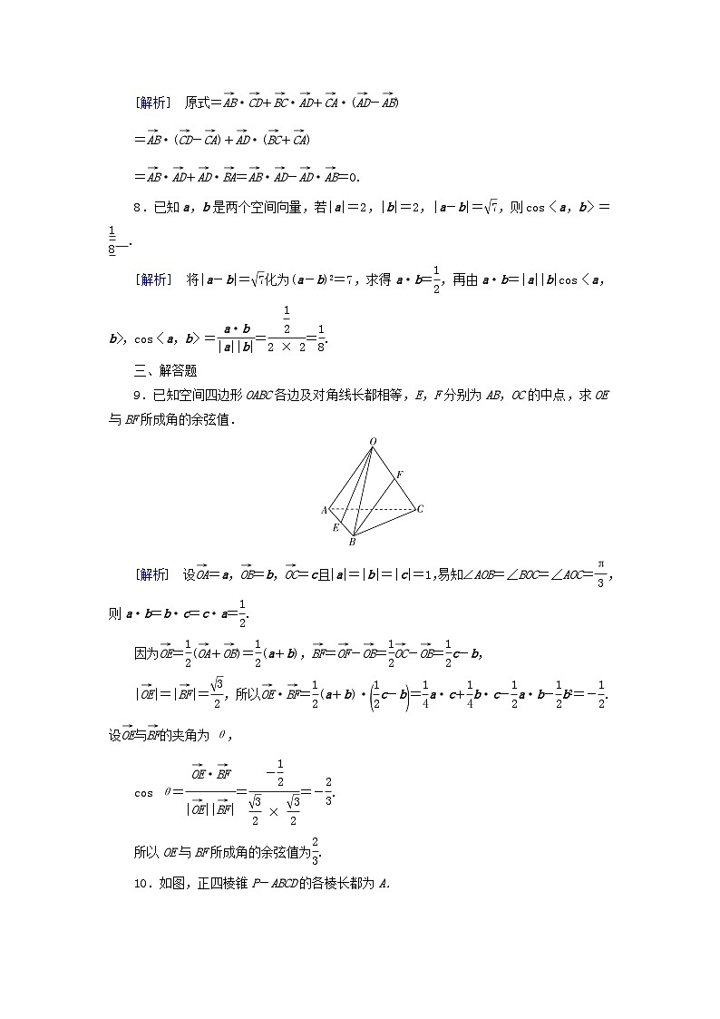 新教材2023年高中数学第1章空间向量与立体几何1.1空间向量及其运算1.1.2空间向量的数量积运算素养作业新人教A版选择性必修第一册03