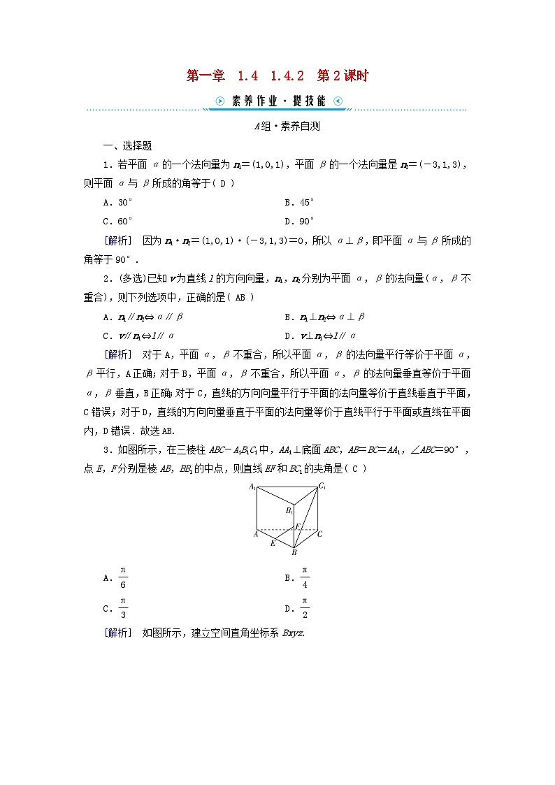 新教材2023年高中数学第1章空间向量与立体几何1.4空间向量的应用1.4.2用空间向量研究距离夹角问题第2课时夹角问题素养作业新人教A版选择性必修第一册01