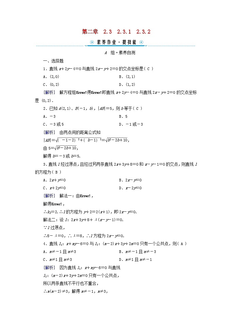 新教材2023年高中数学第2章直线和圆的方程2.3直线的交点坐标与距离公式2.3.1两条直线的交点坐标2.3.2两点间的距离公式素养作业新人教A版选择性必修第一册01
