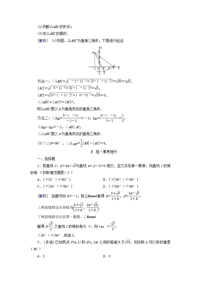 新教材2023年高中数学第2章直线和圆的方程2.3直线的交点坐标与距离公式2.3.1两条直线的交点坐标2.3.2两点间的距离公式素养作业新人教A版选择性必修第一册03