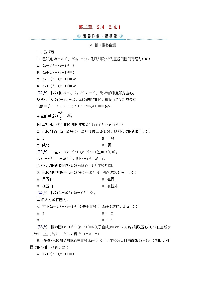新教材2023年高中数学第2章直线和圆的方程2.4圆的方程2.4.1圆的标准方程素养作业新人教A版选择性必修第一册第1页