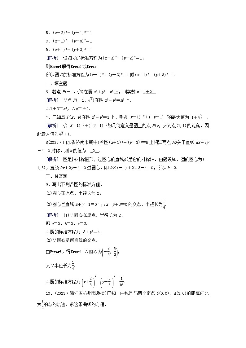 新教材2023年高中数学第2章直线和圆的方程2.4圆的方程2.4.1圆的标准方程素养作业新人教A版选择性必修第一册第2页