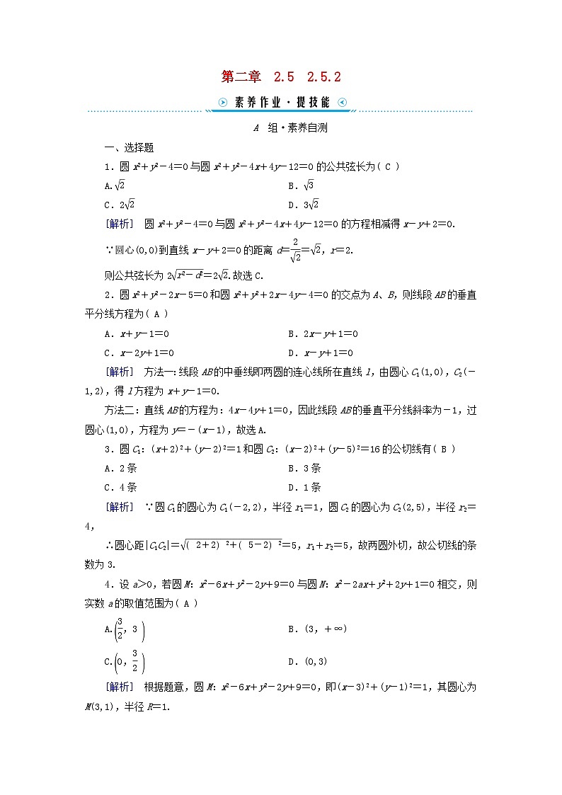 新教材2023年高中数学第2章直线和圆的方程2.5直线与圆圆与圆的位置关系2.5.2圆与圆的位置关系素养作业新人教A版选择性必修第一册第1页