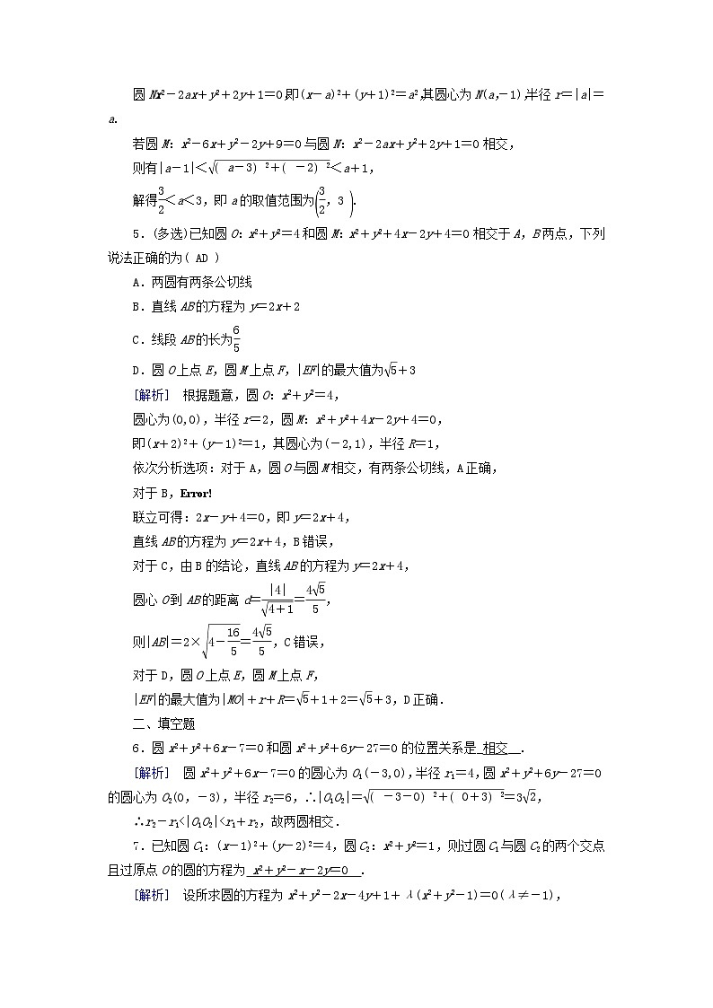 新教材2023年高中数学第2章直线和圆的方程2.5直线与圆圆与圆的位置关系2.5.2圆与圆的位置关系素养作业新人教A版选择性必修第一册第2页