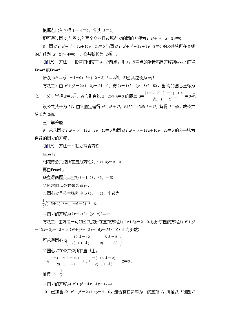 新教材2023年高中数学第2章直线和圆的方程2.5直线与圆圆与圆的位置关系2.5.2圆与圆的位置关系素养作业新人教A版选择性必修第一册第3页