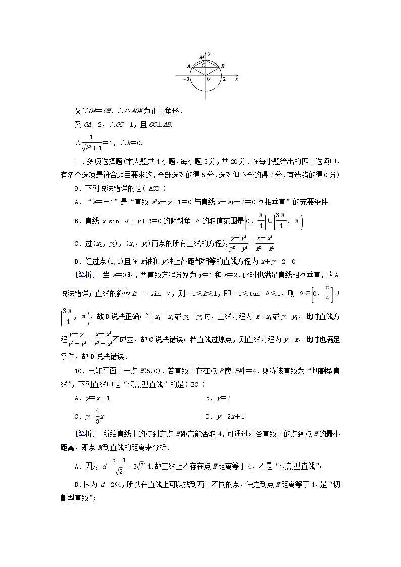 新教材2023年高中数学第2章直线和圆的方程综合测试题新人教A版选择性必修第一册第3页
